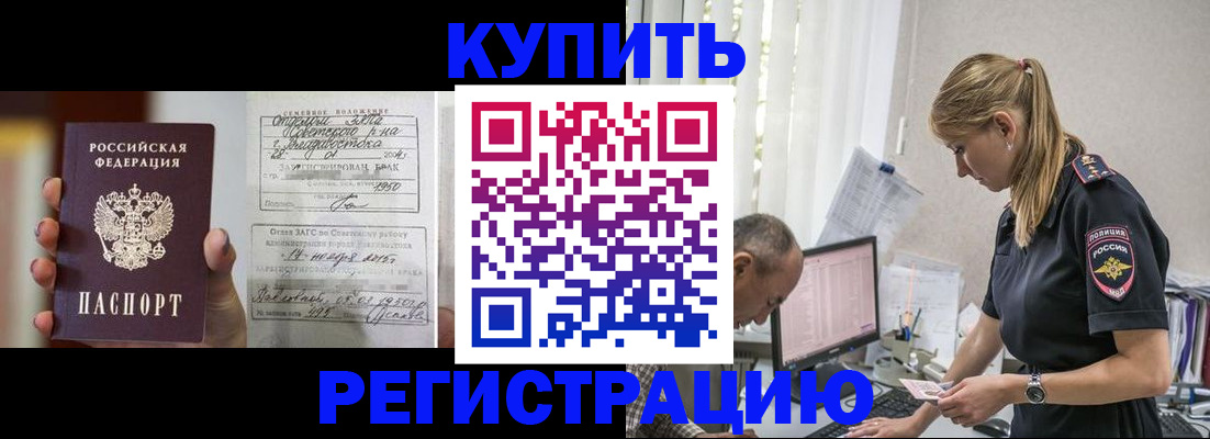 купить прописку в Заозёрном